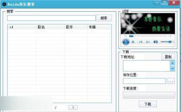 百度音乐搜索引擎 绿色版