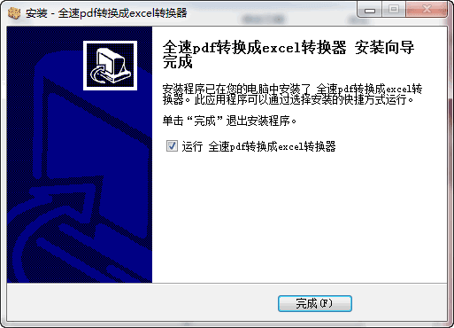 全速pdf转换成excel转换器 新版